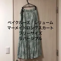 ベイクルーズ　レリューム　マーメイドロングスカート　リバーシブル　フリーサイズ