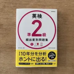 英検 準2級 頻出度別問題集