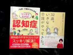 2冊★３２歳。いきなり介護がやってきた。、マンガでわかる! 認知症　ねこまき