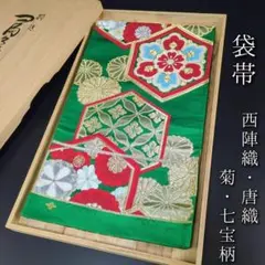 H-344 袋帯 化繊 六通 金糸 どんす 西陣織り 唐織 菊 七宝柄 緑