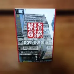 100%香港製造 原野著