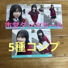 乃木坂46　生写真　長嶋凛桜　市営ダンスホールMV　５種コンプ