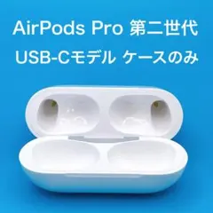 【美品】AirPods Pro2第二世代 USB-C ケースのみ A2968