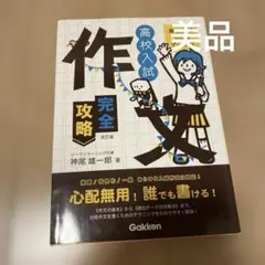 美品　高校入試作文完全攻略