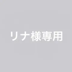 リナ様専用