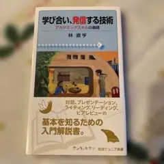 学び合い、発信する技術