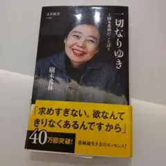 樹木希林 文学・小説