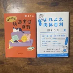 よれよれ肉体百科　ほどほど快適生活百科セット