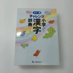 【き1092】カラー版チャレンジ®小学漢字辞典コンパクト版