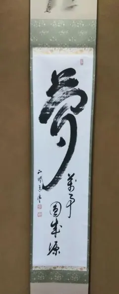 2025年最新】山川宗休の人気アイテム - メルカリ