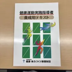 2026年最新】健康運動実践指導者テキストの人気アイテム - メルカリ