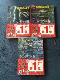 この世の春 上巻 中 下 3冊セット