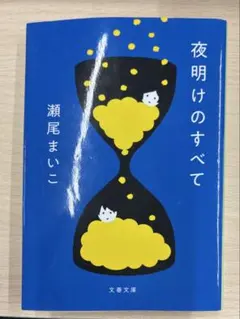 夜明けのすべてのサムネイル