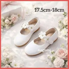 フォーマル シューズ 女の子 白 ホワイト 花 上品 17.5cm 18cm