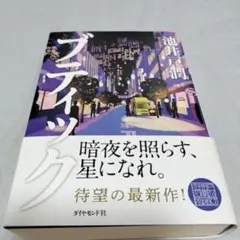 【本日発送】ブティック　池井戸潤　ダイヤモンド社