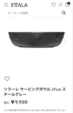 ◼️お値下げイッタラソラーレ サービングボウル 27cm スチールグレーのサムネイル