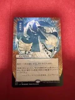 対抗呪文　foil 日本画 対抗呪文 ボーダーレスFoil 日本画