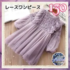 【新品】 130 ワンピース フォーマル パープル レース 刺繍 発表会 b