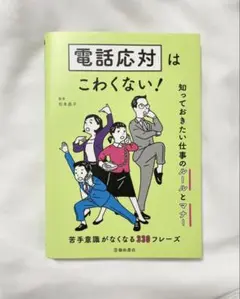 電話応対はこわくない！