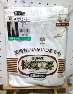 「未使用」GUNZE 長ズボン下 Lサイズ 綿100%