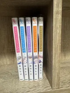 香月さんの恋する時間　1〜5巻（完結）