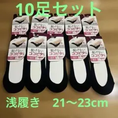 脱げないココピタ ブラック21〜23cm 10足セット