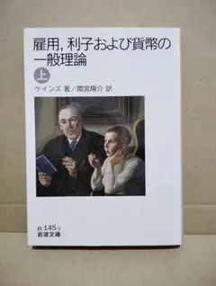 雇用,利子および貨幣の一般理論 上