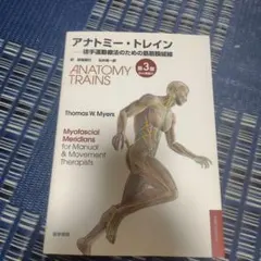 アナトミー・トレイン : 徒手運動療法のための筋筋膜経線 : Web動画付