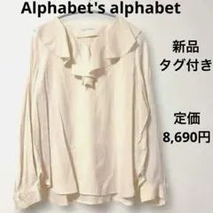 Alphabet's alphabet●フリル襟付きボリュームスリーブブラウス