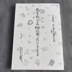 色をめぐる114のレッスン　 京都芸術大学通信教育課程