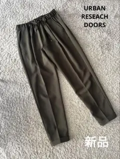 アーバンリサーチドアーズ　テーパードイージーパンツ38M (L.LLの方も)新品