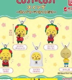 コンジン ガチャ　キーホルダー 3個セット
