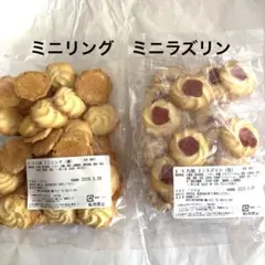 湘南クッキー　アウトレット　ミニリング180g/ ミニラズリン　130g