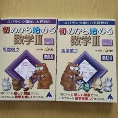 数学Ⅲ　初めから始める　Part1・2 改訂8・9