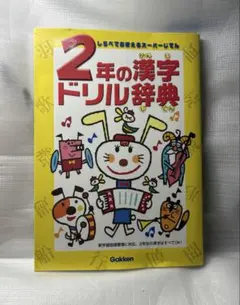2年の漢字ドリル辞典 学研のサムネイル