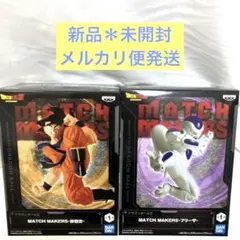 【内袋未開封】MATCH MAKERS 孫悟空＆フリーザ ドラゴンボール ドラゴンボールZ MATCH MAKERS 孫悟空 フリーザ 2種セット
