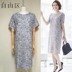 美品◇自由区 定価3.2万 洗える ツイードジャージー ワンピース 38のサムネイル