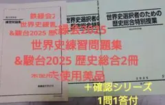 2026年最新】鉄緑会 世界史確認シリーズの人気アイテム - メルカリ