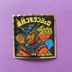 魔統ゴモランジェロ Yahoo!オークション - ⑱ロッテ ビックリマンシール 魔統