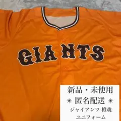 ジャイアンツ 橙魂 ユニフォーム