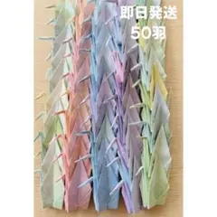 【即日発送】折り鶴 50羽 パステル 7.5cm 千羽鶴用 首折り済 匿名配送