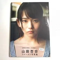 山田杏奈 写真集 PLANET NINE