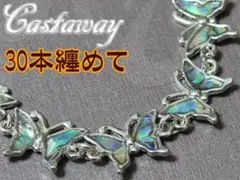 ブルーアワビ 蝶のブレスレット・パウア ジュエリー 30本【ACBL】在庫処分
