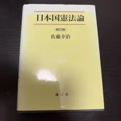 日本国憲法論　第2版　佐藤幸治