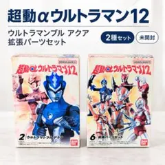 未開封 超動αウルトラマン12 ウルトラマンブル アクア 拡張パーツ 2種セット