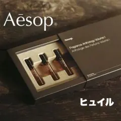 【新品未使用】Aesop イソップ　香水　ヒュイル　オードパルファム 2mLのサムネイル
