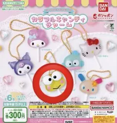 カラフルキャンディチャーム けろけろけろっぴ