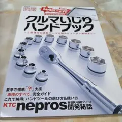 クルマいじりハンドブック : 工具選び&消耗パーツ交換からユーザー車検まで :…