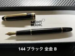 値下げしました！モンブラン マイスターシュティック 万年筆 144！ モンブラン マイスターシュテュック #144 ボルドー 初期型の比較