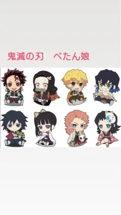 鬼滅の刃 ぺたん娘 トレーディング ラバーストラップ コンプリート